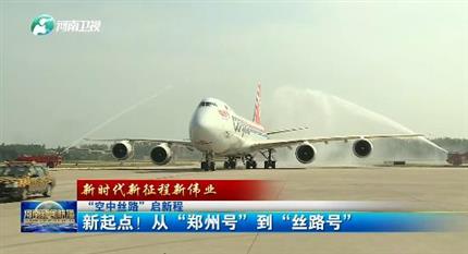 【河南新聞聯(lián)播】“空中絲路”啟新程丨 新起點(diǎn)！從“鄭州號(hào)”到“絲路號(hào)”（二）